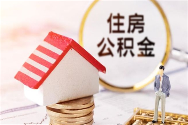 周口公积金离职后才能取吗（住房公积金离职后可以取吗）