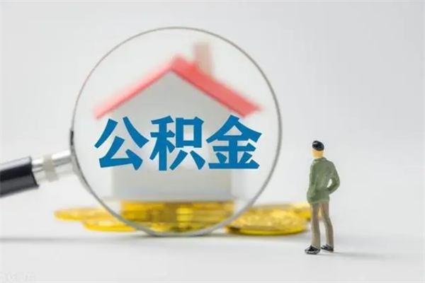 周口怎么把公积金提出来（怎么把住房公积金提出来）