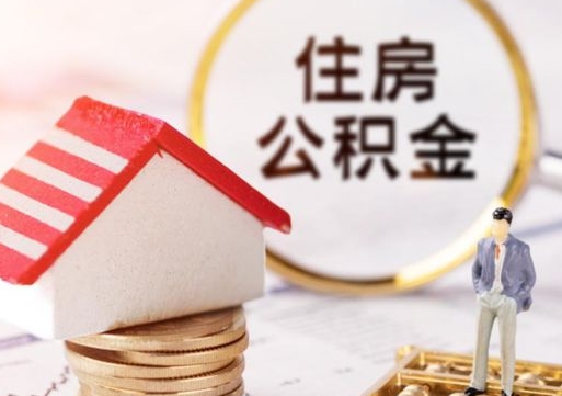 周口辞职了提住房公积金可以取来吗（辞职了住房公积金能取吗）